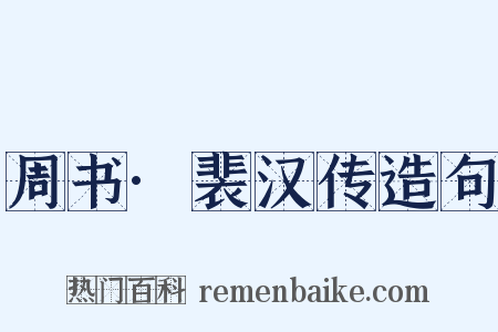 周书·裴汉传造句是什么意思的图片
